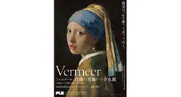 真珠の耳飾りの少女
