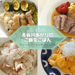 【写真】長谷川あかりのご自愛ごはん_1_16