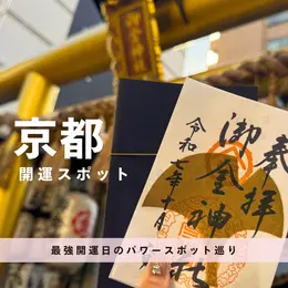 【写真】バイラーズおすすめの京都旅行_1_8