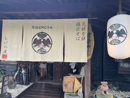 しげの屋