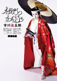 市川染五郎　ポートレート　歌舞伎　木挽町のあだ討ち　　ポスター