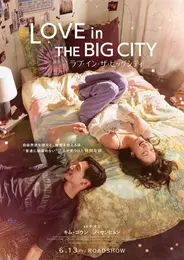 映画　ラブ・イン・ザ・ビッグ・シティ　日本版ポスタービジュアルの写真