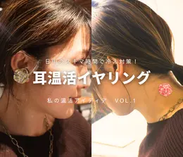 【フォトギャラリー】温活グッズをチェック！_1_10