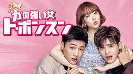 力の強い女ト・ボンスン　ジス、パク・ボヨン、パク・ヒョンシク