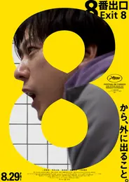 映画　８番出口　ポスタービジュアルの写真
