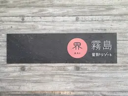 【写真】宿泊レポも必見！各地の星野リゾートへ_1_68