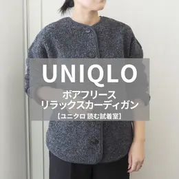 【読む試着室】ユニクロほか人気のアイテムを徹底レビュー！（写真）_1_12