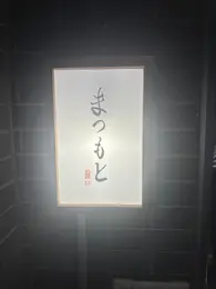 スーパーバイラーズおすすめの鮨店をまとめてチェック！_1_20