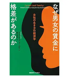 『なぜ男女の賃金に格差があるのか 女性の生き方の経済学』 クラウディア・ゴールディン著　鹿田昌美訳　 慶應義塾大学出版会　3740円