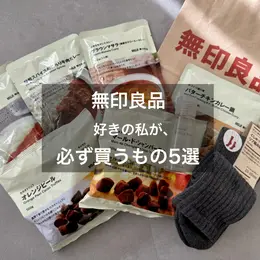 【フォトギャラリー】バイラがお試し！無印良品のおすすめ品まとめ_1_5