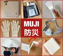 【無印良品】で買えるおすすめ防災グッズ5選 | 東日本大震災から10年、日常生活用品を防災対策に役立てる工夫を大公開（永久保存版！）