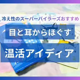 【フォトギャラリー】温活グッズをチェック！_1_2