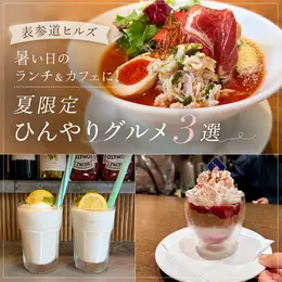 【一覧】話題の＜東京グルメ＞_1_2