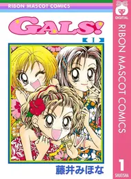 漫画『GALS!』1巻書影