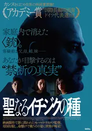 映画　聖なるイチジクの種　日本版ポスターの写真