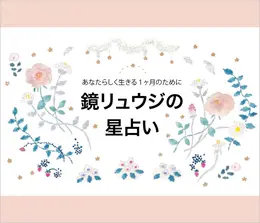 鏡リュウジの星座占い