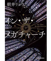 『イン・ザ・メガチャーチ』 朝井リョウ著 日本経済新聞出版　2200円