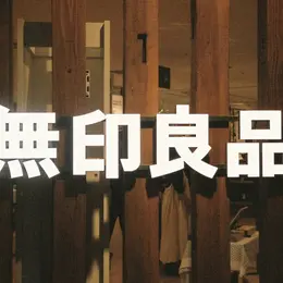 【フォトギャラリー】バイラがお試し！無印良品のおすすめ品まとめ_1_7