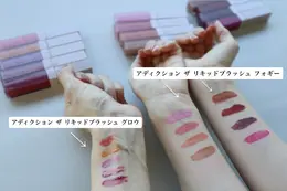 アディクション　ザ リキッドブラッシュ グロウ　ADDICTION　フォギー　比較　1月10日　発売　春　コスメ　チーク