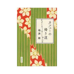 嶋津輝『カフェーの帰り道』