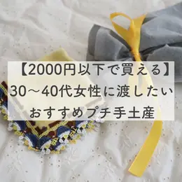 【フォトギャラリー】帰省時に、友人に…おすすめギフトをまとめてチェック！_1_19