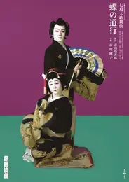 市川染五郎＆市川團子　歌舞伎『蝶の道行』ポスター