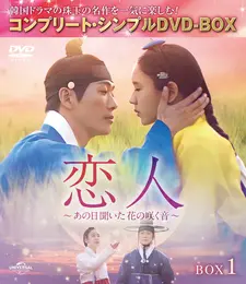 恋人～あの日聞いた花の咲く音～DVDジャケット：ナムグン・ミン、アン・ウンジン