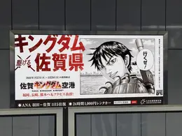 京急線 羽田空港第1・第２ターミナル駅 ホームに「佐賀キングダム空港」巨大看板