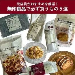 【フォトギャラリー】バイラがお試し！無印良品のおすすめ品まとめ_1_6