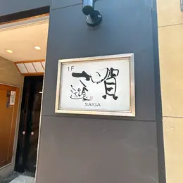 割烹かめ清