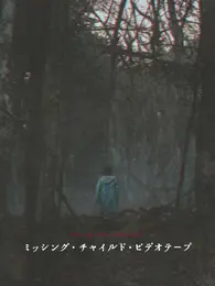 映画　ミッシング・チャイルド・ビデオテープ　キービジュアルの写真