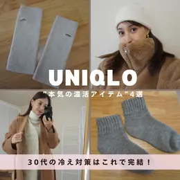 【UNIQLO】冷え対策はこれで完結。30代のための“本気の温活アイテム”4選