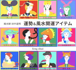 風水師田中道明の干支別運勢&開運アイテム