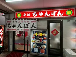 ミシュラン　長崎　皿うどん　人気店　ミシュラン認定店　テレビで話題のお店