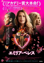 映画　エミリア・ペレス　日本版ポスターの写真