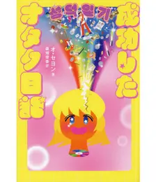『成功したオタク日記』』 オ・セヨン著　桑畑優香訳 すばる舎　1540円