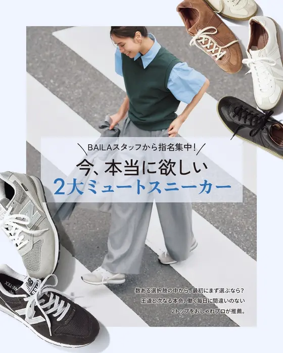 バイラスタッフが厳選👟本当に欲しい 2大ミュートスニーカー