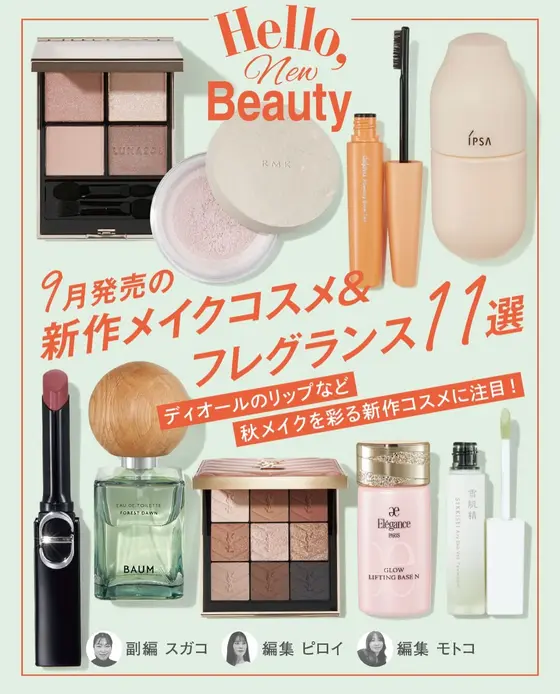 コスメフリークの編集者3人が新作メイクコスメ＆フレグランスを厳選！