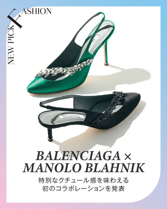 今月の気になるブランドNEWS：BALENCIAGA × MANOLO BLAHNIK