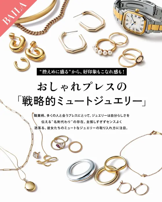 おしゃれプレスのジュエリーは自分らしさを伝える“名刺代わり”💍✨