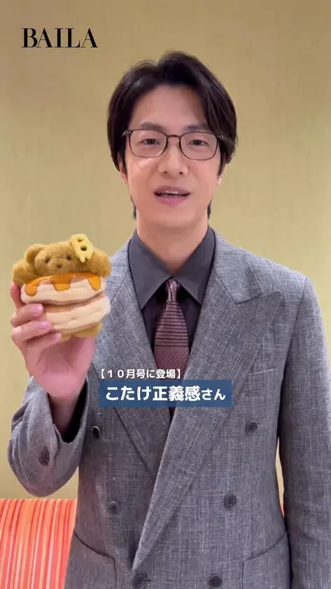 芸人のこたけ正義感 さんが、BAILA10月号の「私をつくった推しコンテンツ」に登場！