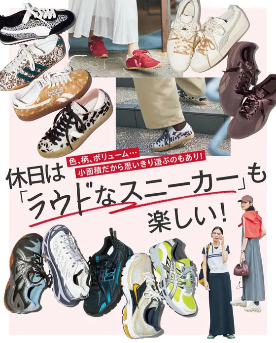 平日はミュート派でも、休日は“ラウド”な一足でおしゃれを満喫