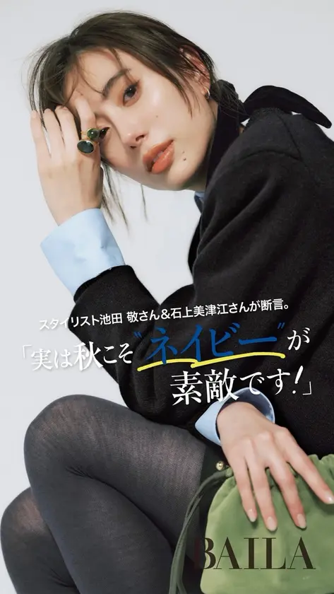 レイヤーを思い切り堪能できる秋に新しいネイビーコーデを提案✨