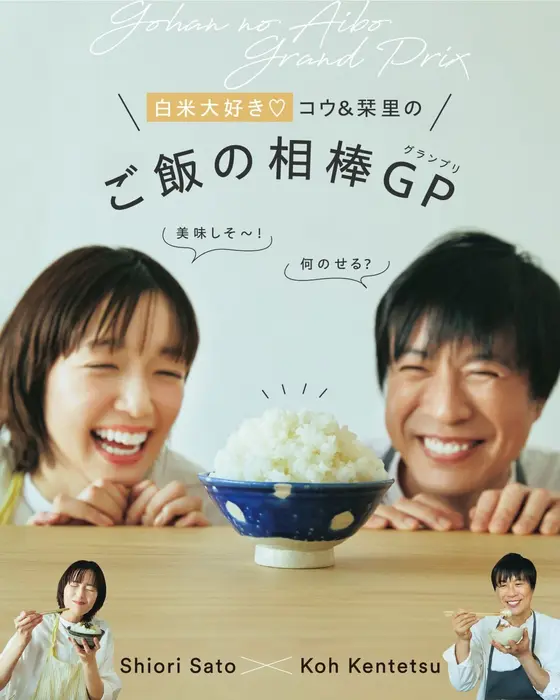 ほかほかご飯が大好物の2人が選ぶ🍚ご飯の相棒GP🍚