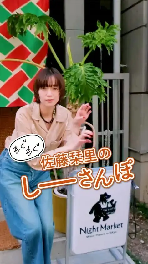 「もぐもぐしーさんぽ」は、渋谷×エスニック！