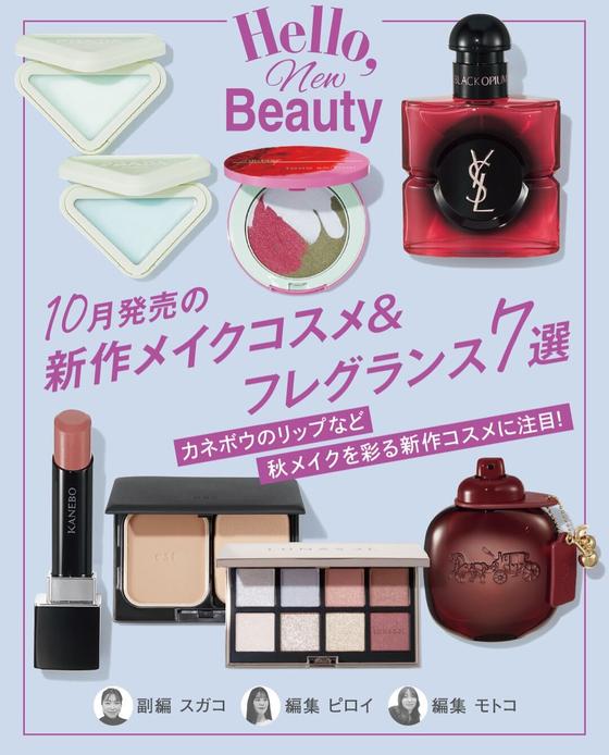秋新作メイクコスメ&フレグランスの注目アイテムを紹介✨️