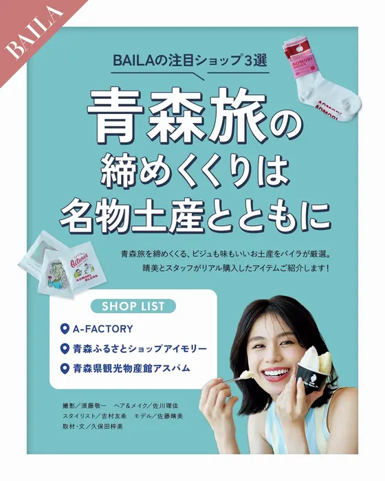 佐藤晴美とBAILAスタッフが国内注目度No.1の青森へ🍎🍏