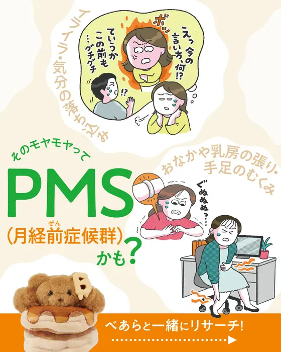 PMS（月経前症候群）をべあら🐻とリサーチ！