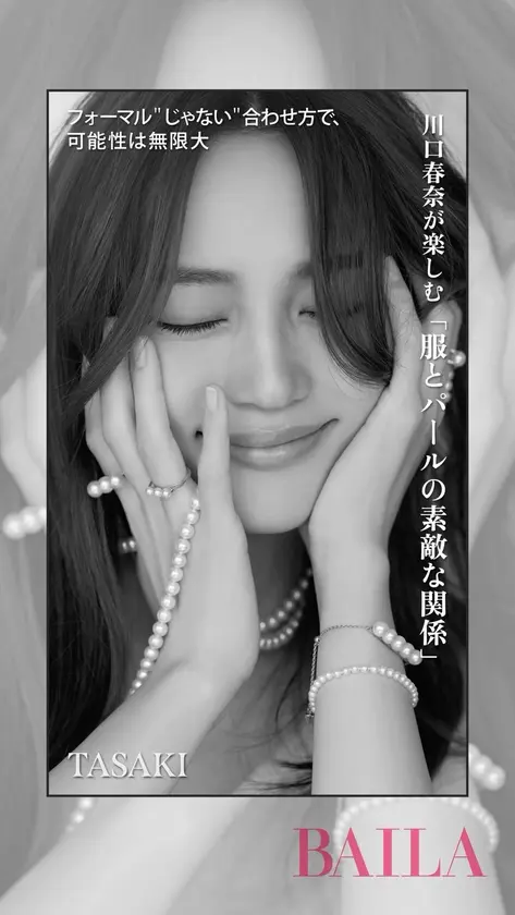 川口春奈が楽しむ 「服とパールの素敵な関係」🫧