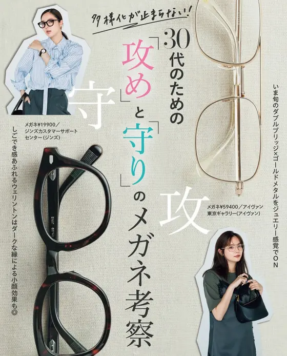 トレンド感を上げる「攻め」のメガネ、仕事の日も盛れる「守り」のメガネ👓🫶 最新事情を徹底調査